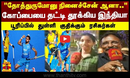 தோத்துருமோனு நினைச்சேன் ஆனா.கோப்பையை தட்டி தூக்கிய இந்தியா-பூரிப்பில் துள்ளி குதிக்கும் ரசிகர்கள்