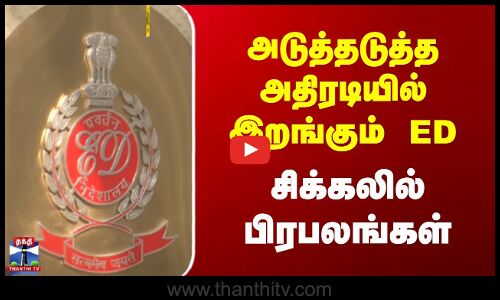 நடிகர் சோனு சூட், கிரிக்கெட் வீரர் யுவராஜ்-க்கு  ED சம்மன்