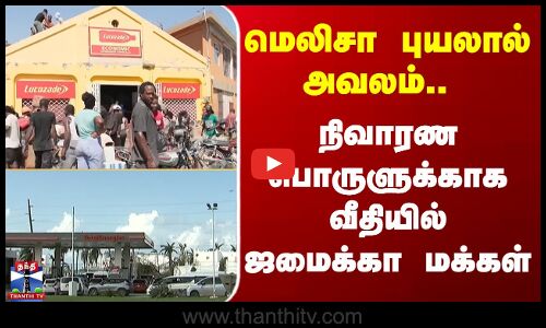 Melissa | மெலிசா புயலால் அவலம்.. நிவாரண பொருளுக்காக வீதியில் ஜமைக்கா மக்கள்