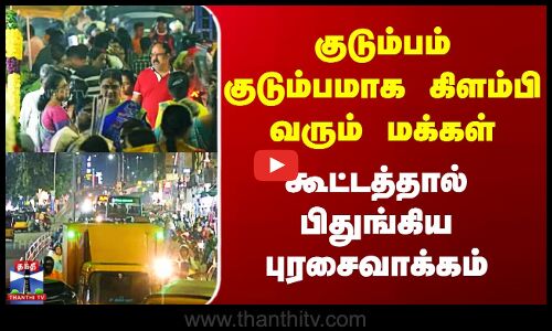 Purasaivakkam | குடும்பம் குடும்பமாக கிளம்பி வரும் மக்கள் - கூட்டத்தால் பிதுங்கிய புரசைவாக்கம்