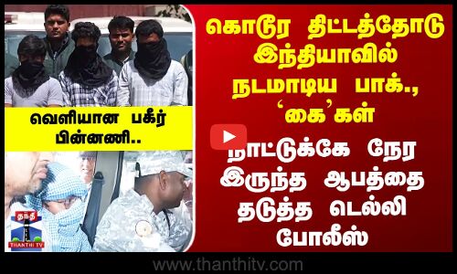 Pakistan கொடூர திட்டத்தோடு நடமாடிய பாக்., `கை’கள் - நாட்டுக்கே நேர இருந்த ஆபத்தை தடுத்த Delhi Police