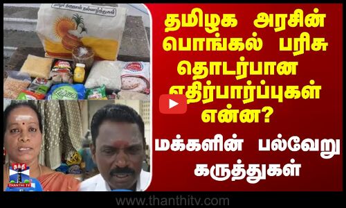 Street Interview |  TN Govt Pongal Gift Pack | தமிழக அரசின் பொங்கல் பரிசு  எதிர்பார்ப்புகள் ?