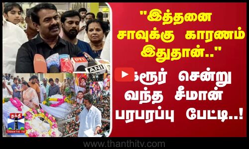 விஜய் போலனா என்ன.. அண்ணன் நான் தான் போனேன்ல... - seeman