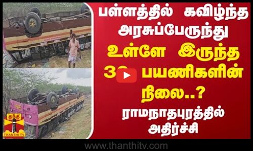 பள்ளத்தில் கவிழ்ந்த அரசுப்பேருந்து... உள்ளே இருந்த 30 பயணிகளின் நிலை..? - ராமநாதபுரத்தில் அதிர்ச்சி