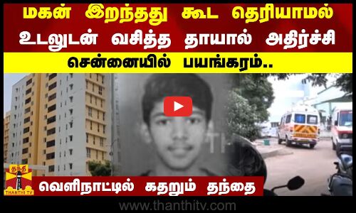 மகன் இறந்தது கூட தெரியாமல் உடலுடன் வசித்த தாயால் அதிர்ச்சி -  சென்னையில் பயங்கரம்.. கதறும் தந்தை