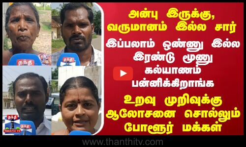 Streetinterview |  அன்பு இருக்கு, வருமானம் இல்ல சார்; உறவு முறிவுக்கு ஆலோசனை சொல்லும் போளூர் மக்கள்