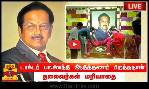 🔴LIVE : பத்மஸ்ரீ டாக்டர் பா.சிவந்தி ஆதித்தனார் பிறந்தநாள் - அரசியல் தலைவர்கள் மரியாதை | நேரலை