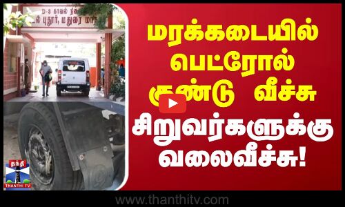 Madurai | மரக்கடையில் பெட்ரோல் குண்டு வீச்சு - சிறுவர்களுக்கு வலைவீச்சு!