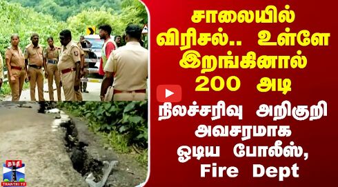Landslide | TN Kerala Border | சாலையில் விரிசல்.. உள்ளே இறங்கினால் 200 அடி - நிலச்சரிவு அறிகுறி