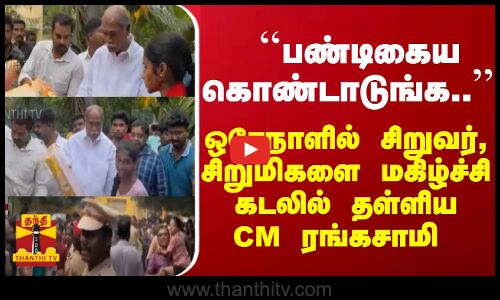 ``பண்டிகைய கொண்டாடுங்க.. ஒரேநாளில் சிறுவர், சிறுமிகளை மகிழ்ச்சி கடலில் தள்ளிய  CM ரங்கசாமி