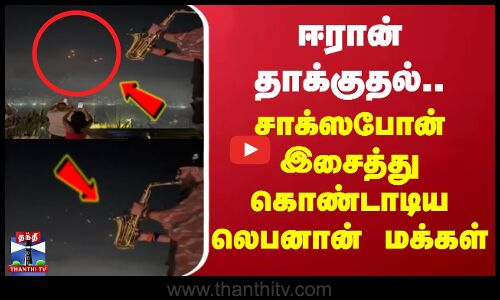 Iran | Lebanon | ஈரான் தாக்குதல்...சாக்ஸபோன் இசைத்து கொண்டாடிய லெபனான் மக்கள்