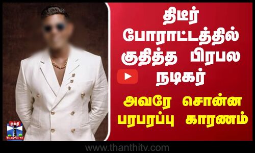 Actor Protest | திடீர் போராட்டத்தில் குதித்த பிரபல நடிகர்.. அவரே சொன்ன பரபரப்பு காரணம்