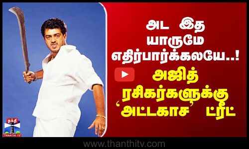 அட இத யாருமே எதிர்பார்க்கலயே.. அஜித் ரசிகர்களுக்கு `அட்டகாச’ ட்ரீட்