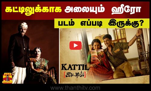 கட்டிலுக்காக அலையும் ஹீரோ. கட்டில் படம் எப்படி இருக்கு ? | MOVIE REVIEW