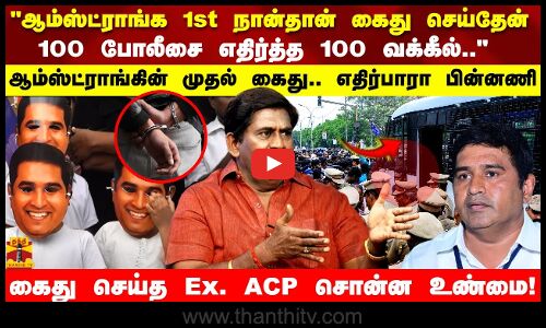 கைது செய்தத மறந்து.. என்னை மாயாவதிக்கிட்ட அறிமுகம் செஞ்சாரு.. முன்னாள் ACP சொன்ன பகீர் உண்மை..!