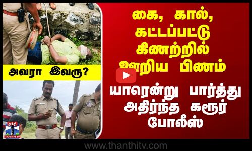 கிணற்றில் ஊறிய பிணம் - யாரென்று பார்த்து அதிர்ந்த கரூர் போலீஸ்