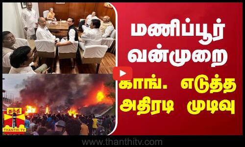 மணிப்பூர் வன்முறை - காங்.எடுத்த அதிரடி முடிவு | Manipur