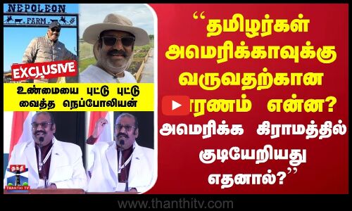 Napoleon | தமிழர்கள் அமெரிக்காவுக்கு வருவதற்கான காரணம் என்ன? உண்மையை புட்டு புட்டு வைத்த நெப்போலியன்
