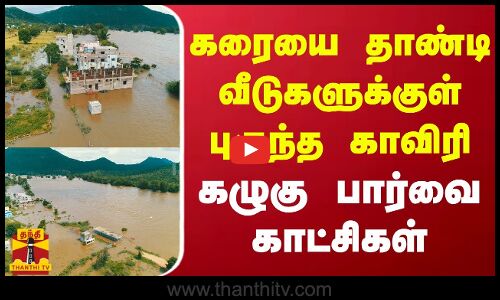 #JUSTIN || கரையை தாண்டி வீடுகளுக்குள் புகுந்த காவிரி.. கழுகு பார்வை காட்சிகள் | Hogenakkal | Kaveri