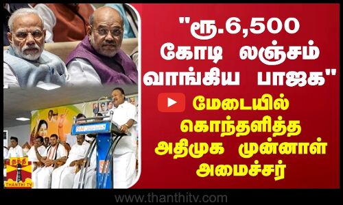 ரூ.6,500 கோடி லஞ்சம் வாங்கிய பாஜக - மேடையில் கொந்தளித்த அதிமுக முன்னாள் அமைச்சர்