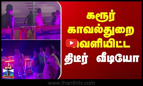 கரூர் காவல்துறை வெளியிட்ட திடீர் வீடியோ