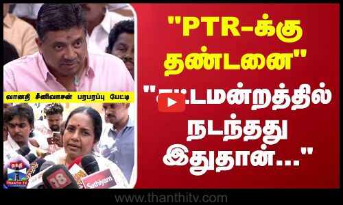 PTR-க்கு தண்டனை.. சட்டமன்றத்தில் நடந்தது இதுதான் வானதி சீனிவாசன் பேட்டி
