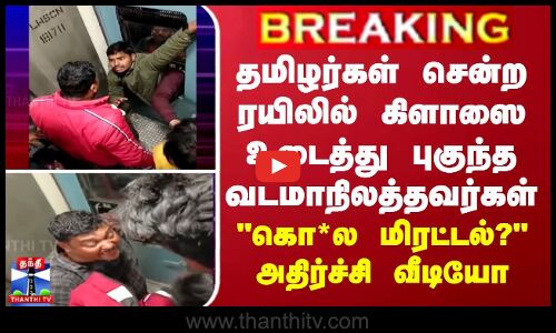 JUSTIN || தமிழர்கள் சென்ற ரயிலில் கிளாஸை உடைத்து புகுந்த வடமாநிலத்தவர்கள் - அதிர்ச்சி வீடியோ