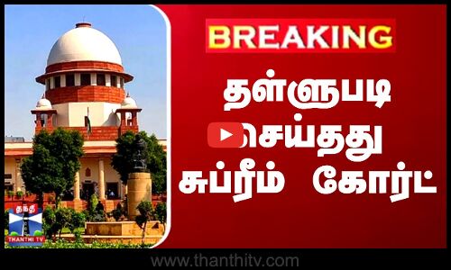 #BREAKING || வேதாந்தா நிறுவனத்தின் மனுவை தள்ளுபடி செய்தது சுப்ரீம் கோர்ட் | Thanthitv