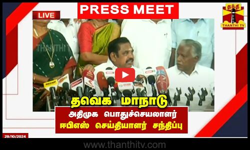 🔴LIVE : அதிமுக பொதுச்செயலாளர் ஈபிஎஸ் செய்தியாளர் சந்திப்பு | AIADMK | EPS | Madurai