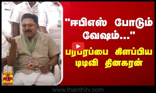 ஈபிஎஸ் போடும் வேஷம்...  - பரபரப்பை கிளப்பிய டிடிவி தினகரன்