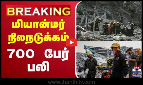 🔴#BREAKING : Myanmar Earthquake | மியான்மர் நிலநடுக்கம் - பலி எண்ணிக்கை 700ஆக உயர்வு