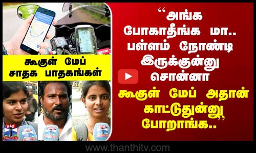 Street Interviews | பயணத்தை எளிமையாக்குகிறதா கூகுள் மேப்? - மக்கள் எதிர்பாரா பதில்கள்