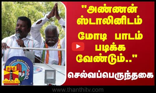 அண்ணன் ஸ்டாலினிடம் மோடி பாடம் படிக்க வேண்டும்..  செல்வப் பெருந்தகை