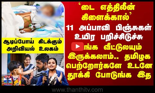 Coldrif | Cough Syrup | 11 பிஞ்சுகள் உயிர பறிச்சிடுச்சு - தமிழக பெற்றோர்களே உடனே தூக்கி போடுங்க இத