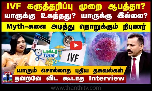 IVF கருத்தரிப்பு முறை ஆபத்தா? - தவறவே விட கூடாத Interview