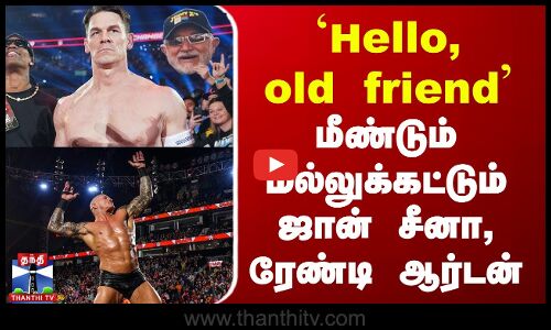 `Hello, old friend - மீண்டும் மல்லுக்கட்டும் ஜான் சீனா - ரேண்டி ஆர்டன்