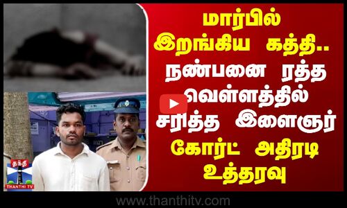 Chennai Murder | மார்பில் இறங்கிய கத்தி.. ரத்த வெள்ளத்தில் நண்பனை சரித்த இளைஞர் - கோர்ட் அதிரடி
