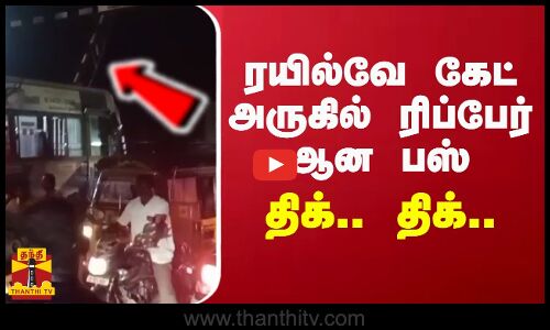 ரயில்வே கேட் அருகில் ரிப்பேர் ஆன பஸ்.. திக்.. திக்..