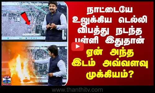 நாட்டையே உலுக்கிய டெல்லி விபத்து நடந்த புள்ளி இதுதான் - ஏன் அந்த இடம் அவ்வளவு முக்கியம்?