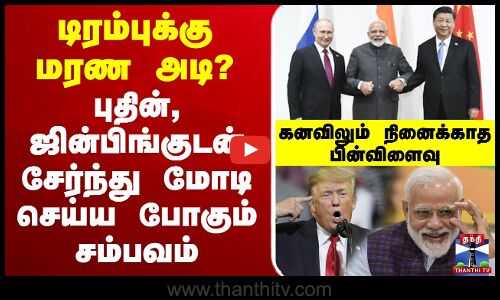 🔴LIVE : டிரம்புக்கு மரண அடி? புதின், ஜின்பிங்குடன் சேர்ந்து PM மோடி செய்ய போகும் சம்பவம்.. கனவிலும் நினைக்காத பின்விளைவு