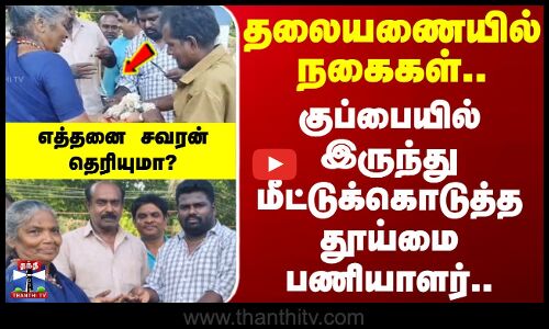Madurai | Gold | தலையணையில் நகைகள்.. குப்பையில் இருந்து மீட்டுக்கொடுத்த தூய்மை பணியாளர்..