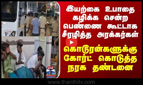Srivilliputtur | இயற்கை உபாதை கழிக்க சென்ற பெண்ணை கூட்டாக சீரழித்த அரக்கர்கள்; கோர்ட் கொடுத்த தண்டனை