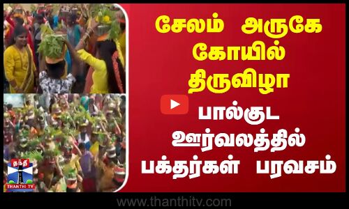 சேலம் அருகே கோயில் திருவிழா | பால்குட ஊர்வலத்தில் பக்தர்கள் பரவசம் | Omalur