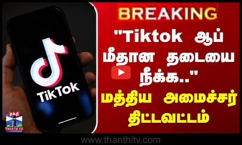 Tiktok ஆப் மீதான தடையை நீக்க.. - மத்திய அமைச்சர் திட்டவட்டம்