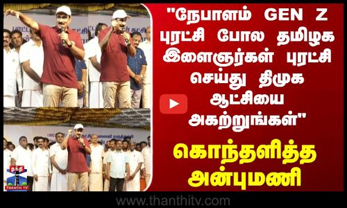 Anbumani | நேபாளம் GEN Z புரட்சி போல தமிழக இளைஞர்கள் புரட்சி செய்து திமுக ஆட்சியை அகற்றுங்கள்