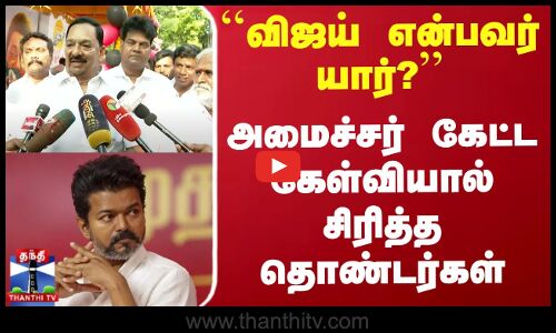 ``விஜய் என்பவர் யார்? - அமைச்சர் கேட்ட கேள்வியால் சிரித்த தொண்டர்கள்