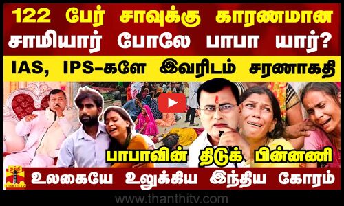 122 பேர் சாவுக்கு காரணமான சாமியார் போலே பாபா யார்?  நாட்டையே திகைக்க வைக்கும் திடுக் பின்னணி