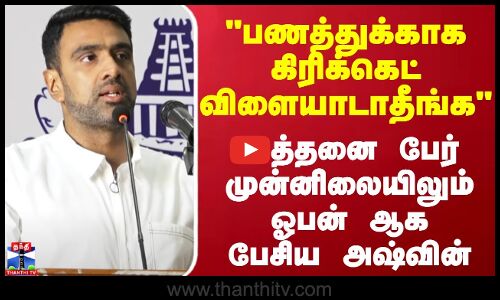 பணத்துக்காக கிரிக்கெட் விளையாடாதீங்க..அத்தனை பேர் முன்னிலையிலும் ஓபன் ஆக பேசிய அஷ்வின்