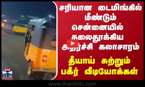 சரியான டைமிங்கில் மீண்டும் சென்னையில் தலைதூக்கிய அதிர்ச்சி கலாசாரம் - தீயாய் சுற்றும் வீடியோக்கள்