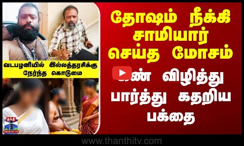 தோஷம் நீக்கி சாமியார் செய்த மோசம் - கண் விழித்து பார்த்து கதறிய பக்தை